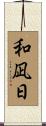和凪日 Scroll