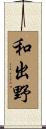 和出野 Scroll