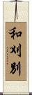 和刈別 Scroll