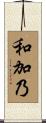 和加乃 Scroll