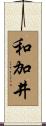 和加井 Scroll