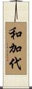 和加代 Scroll