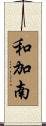 和加南 Scroll