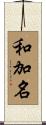 和加名 Scroll