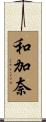 和加奈 Scroll