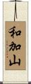 和加山 Scroll