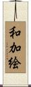 和加絵 Scroll