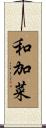 和加菜 Scroll