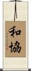 和協 Scroll