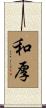 和厚 Scroll