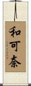 和可奈 Scroll