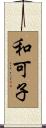 和可子 Scroll