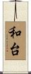 和台 Scroll
