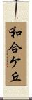 和合ケ丘 Scroll