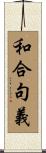 和合句義 Scroll