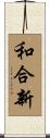 和合新 Scroll