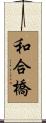 和合橋 Scroll