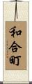 和合町 Scroll