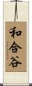 和合谷 Scroll