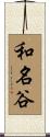 和名谷 Scroll