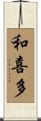和喜多 Scroll