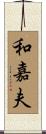和嘉夫 Scroll