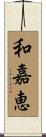 和嘉恵 Scroll