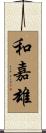 和嘉雄 Scroll