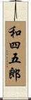 和四五郎 Scroll