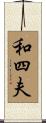 和四夫 Scroll