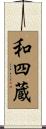 和四蔵 Scroll