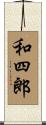 和四郎 Scroll