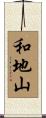 和地山 Scroll