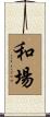 和場 Scroll