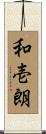 和壱朗 Scroll