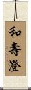 和壽澄 Scroll