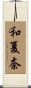 和夏奈 Scroll
