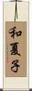 和夏子 Scroll