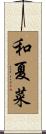 和夏菜 Scroll
