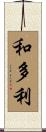 和多利 Scroll