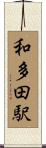 和多田駅 Scroll