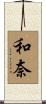 和奈 Scroll