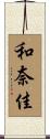 和奈佳 Scroll
