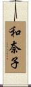 和奈子 Scroll