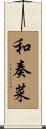 和奏菜 Scroll