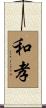 和孝 Scroll
