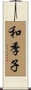 和季子 Scroll