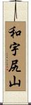 和宇尻山 Scroll
