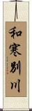 和寒別川 Scroll