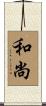 和尚 Scroll